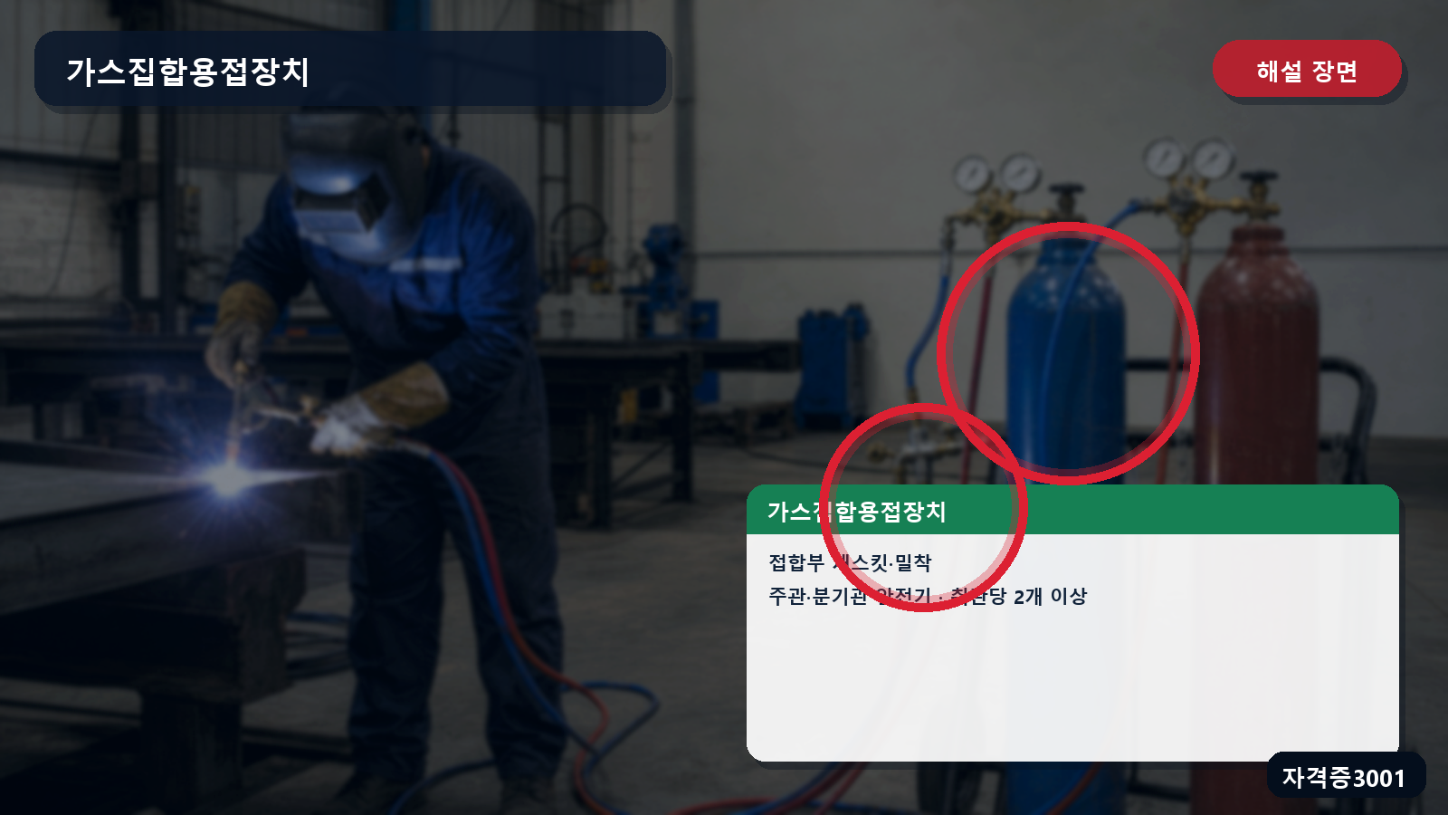 가스집합용접장치의 개스킷·접합면 밀착·주관과 분기관 안전기·취관당 2개 표시 장면