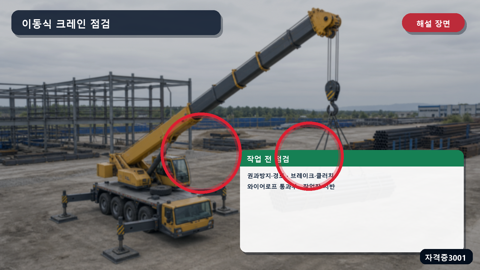 산업안전기사 실기 작업형 이동식 크레인의 권과방지·경보·브레이크·클러치·와이어로프·지반 점검 위치 표시 장면