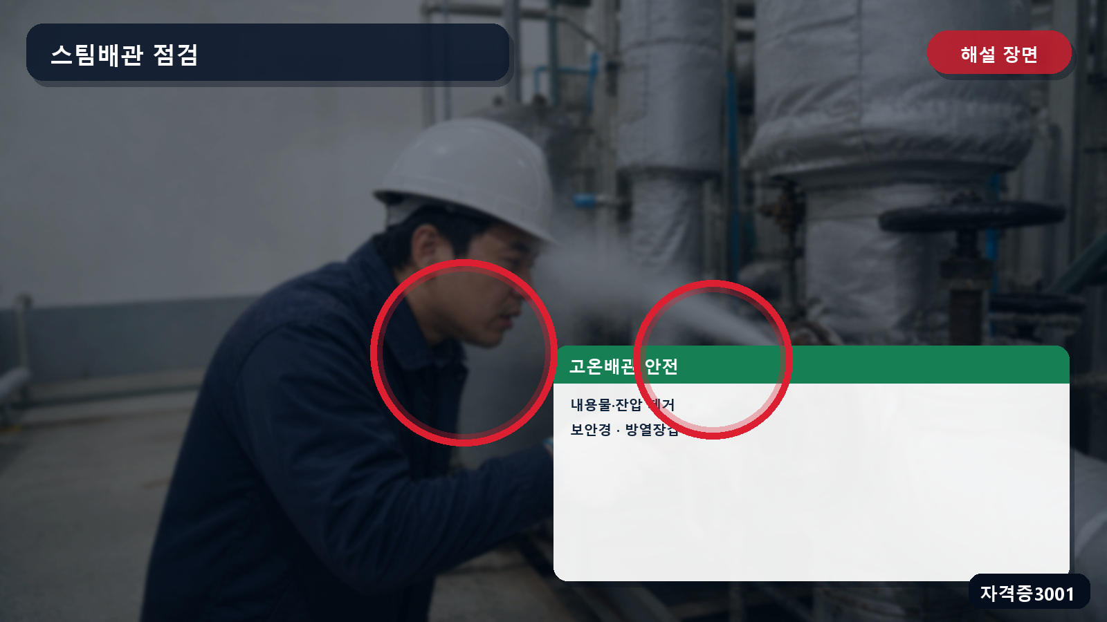 산업안전기사 실기 작업형 스팀배관 점검 전 내용물·잔압 제거와 보안경·방열장갑 표시 장면