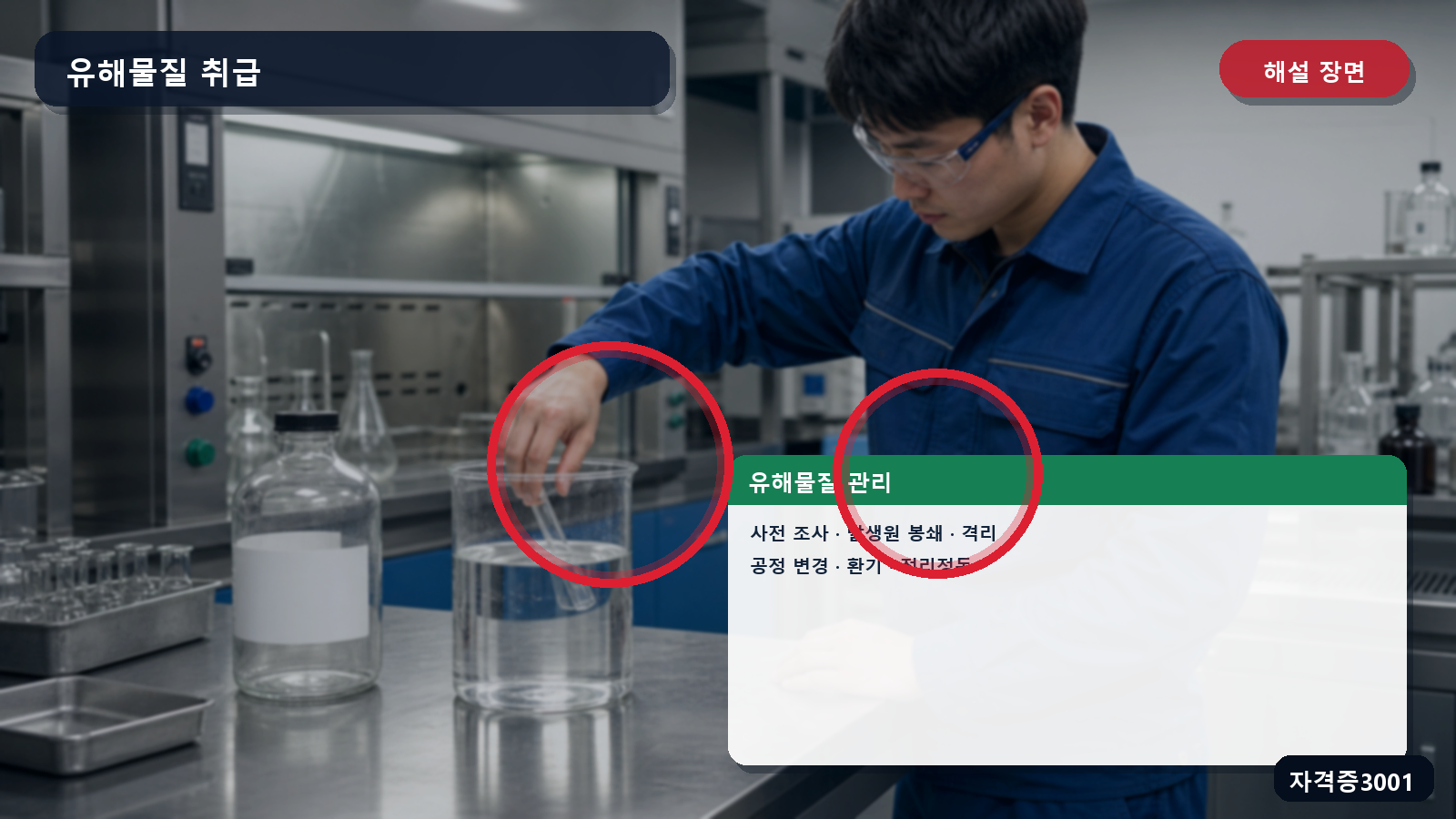 산업안전기사 실기 작업형 유해물질의 사전 조사·발생원 봉쇄·격리·공정변경·환기·정리정돈 표시 장면
