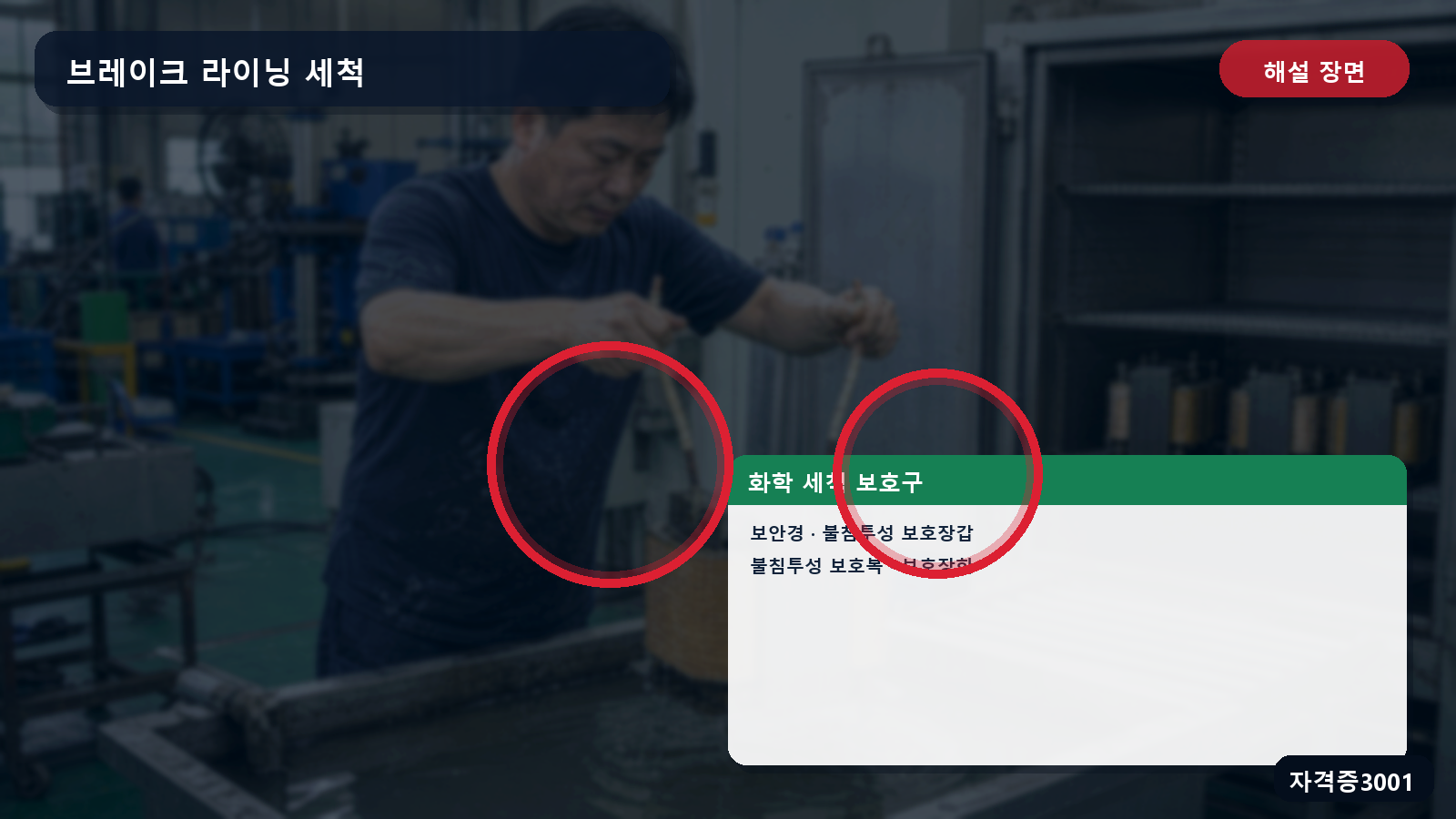 화학 세척 작업의 보안경·불침투성 보호장갑·보호복·보호장화 표시 장면