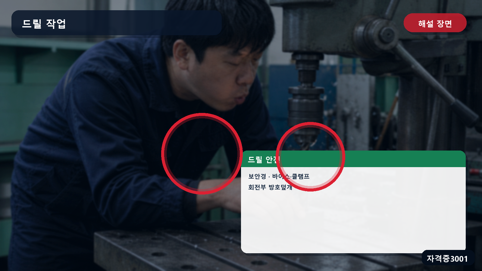 드릴 작업의 보안경·바이스·클램프·회전부 방호덮개 표시 장면