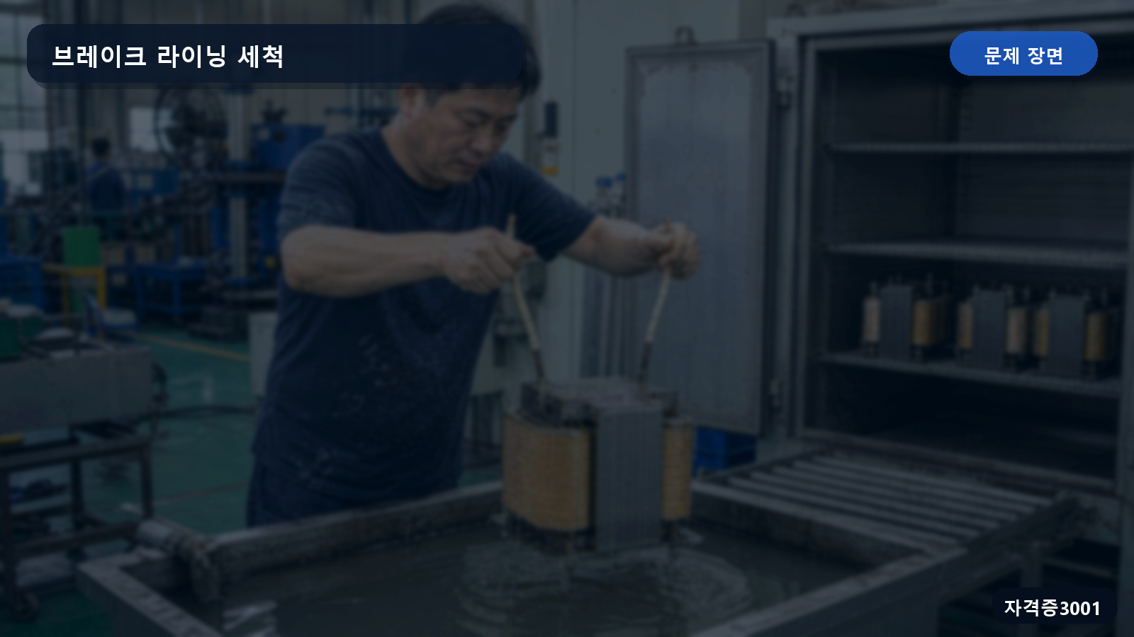 일반 작업복과 면장갑 및 운동화 차림으로 화학약품을 사용해 브레이크 라이닝을 세척하는 장면