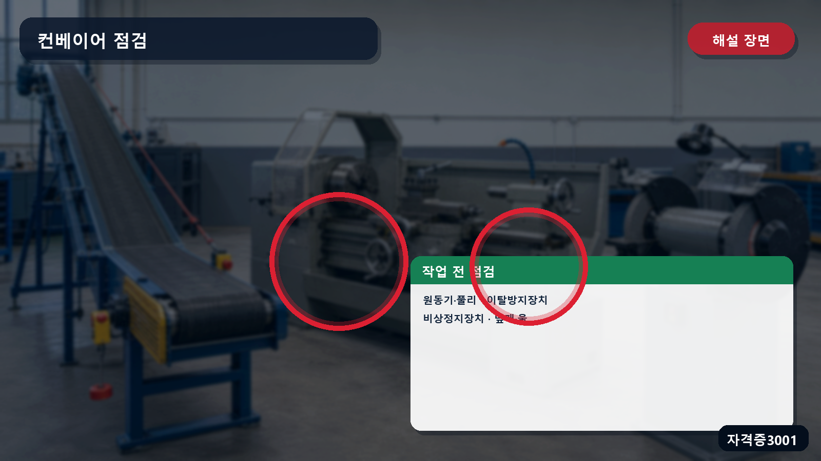 산업안전기사 실기 작업형 컨베이어의 원동기·풀리·이탈방지장치·비상정지장치·덮개 점검 위치 표시 장면