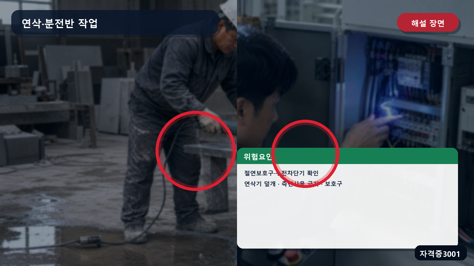 산업안전기사 실기 작업형 분전반 절연보호구·감전방지장치와 연삭기 덮개·사용면·보호구 표시 장면