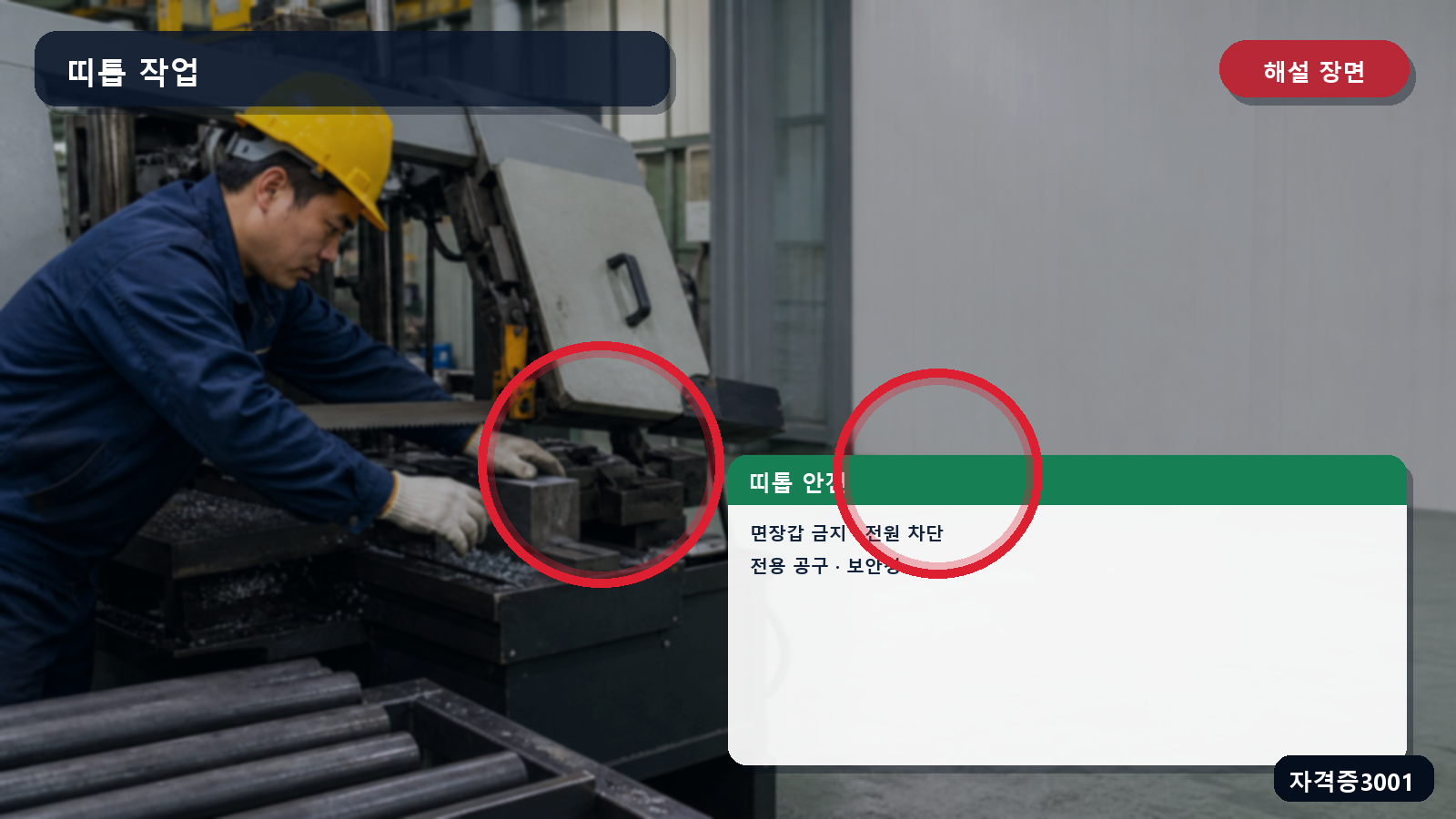 띠톱 작업의 면장갑 금지·전원차단·전용공구·보안경 표시 장면