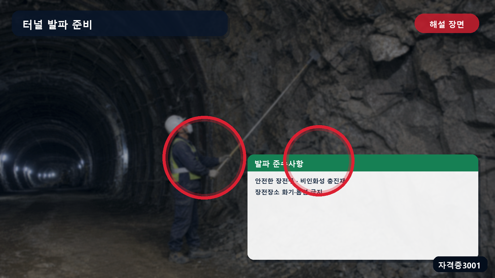 터널 장약 작업의 안전한 장전구·비인화성 충진재·화기·흡연 금지 표시 장면