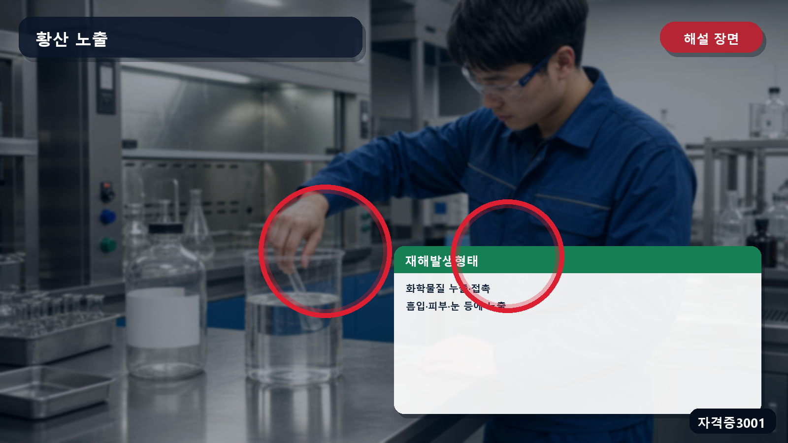산업안전기사 실기 작업형 황산 사고의 화학물질 누출·접촉 분류와 흡입·피부·눈 노출 경로 표시 장면