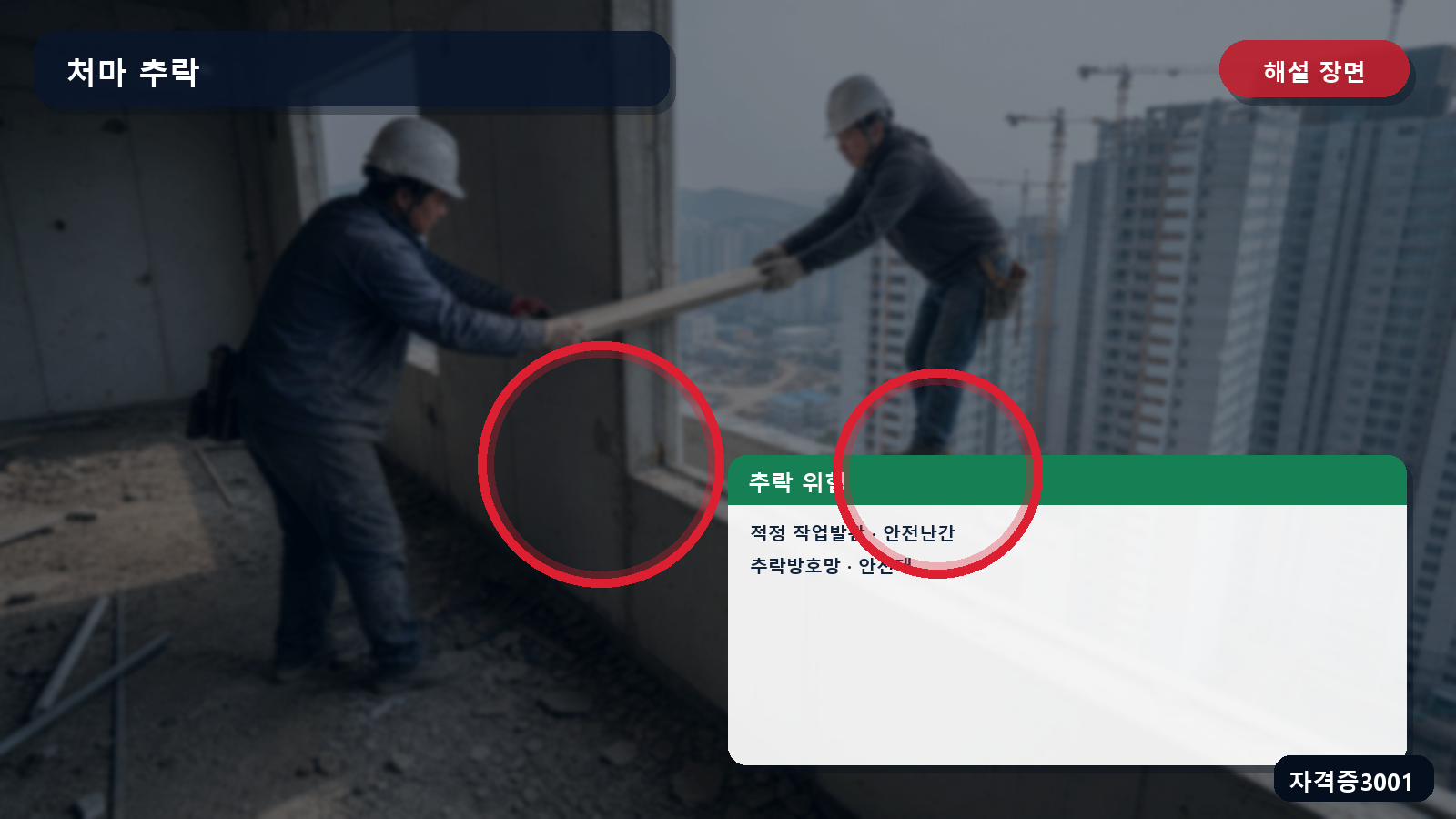 산업안전기사 실기 작업형 창틀·처마 작업의 작업발판·안전난간·추락방호망·안전대 표시 장면