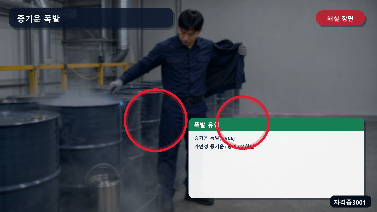 산업안전기사 실기 작업형 증기운 폭발의 가연성 증기운·공기 혼합·폭발범위·점화원 표시 장면