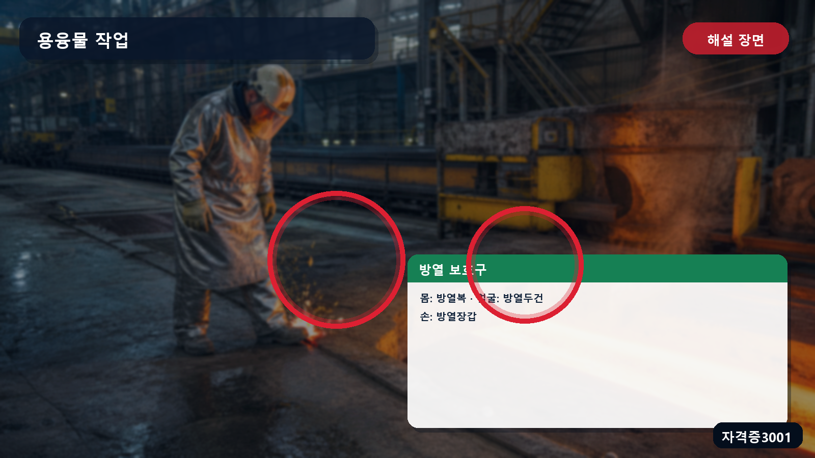 용융물 작업의 몸 방열복·얼굴 방열두건·손 방열장갑 표시 장면