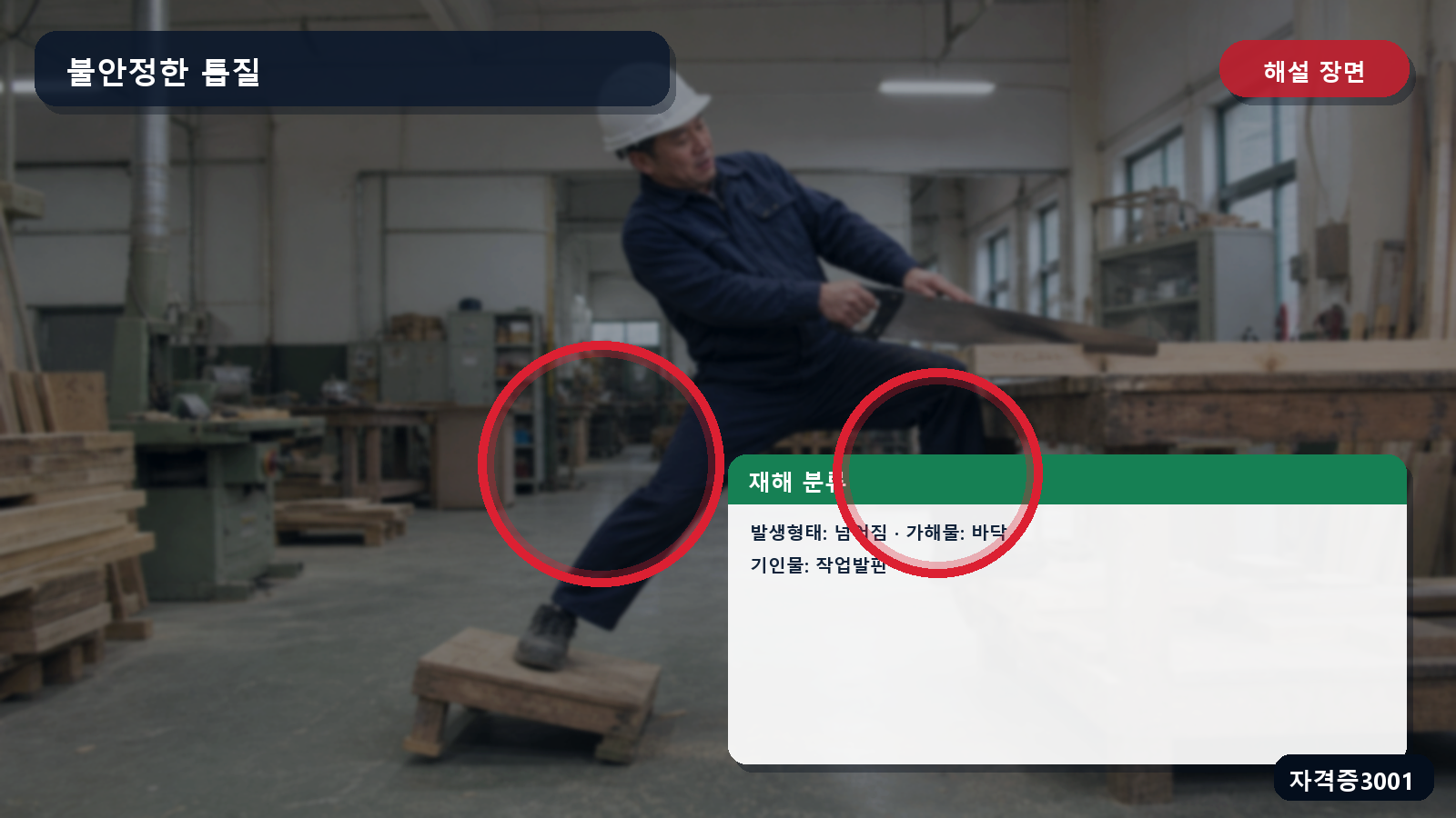 재해발생형태 넘어짐·가해물 바닥·기인물 작업발판 표시 장면