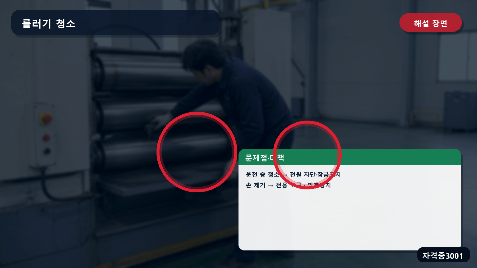 롤러기 청소의 운전정지·전원차단·잠금표지·전용도구·방호장치 표시 장면