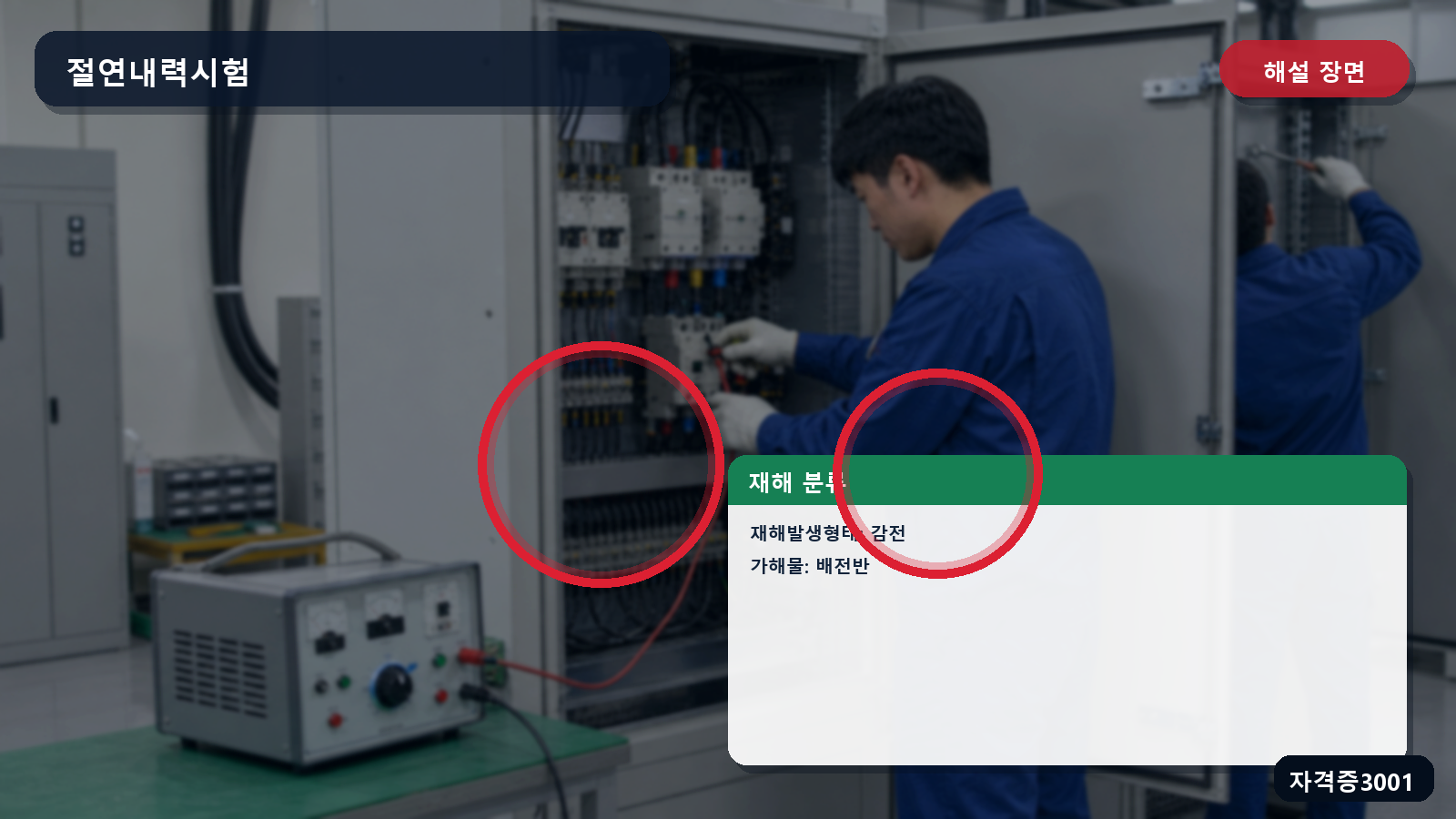 절연내력시험 감전의 재해발생형태와 가해물 배전반 표시 장면