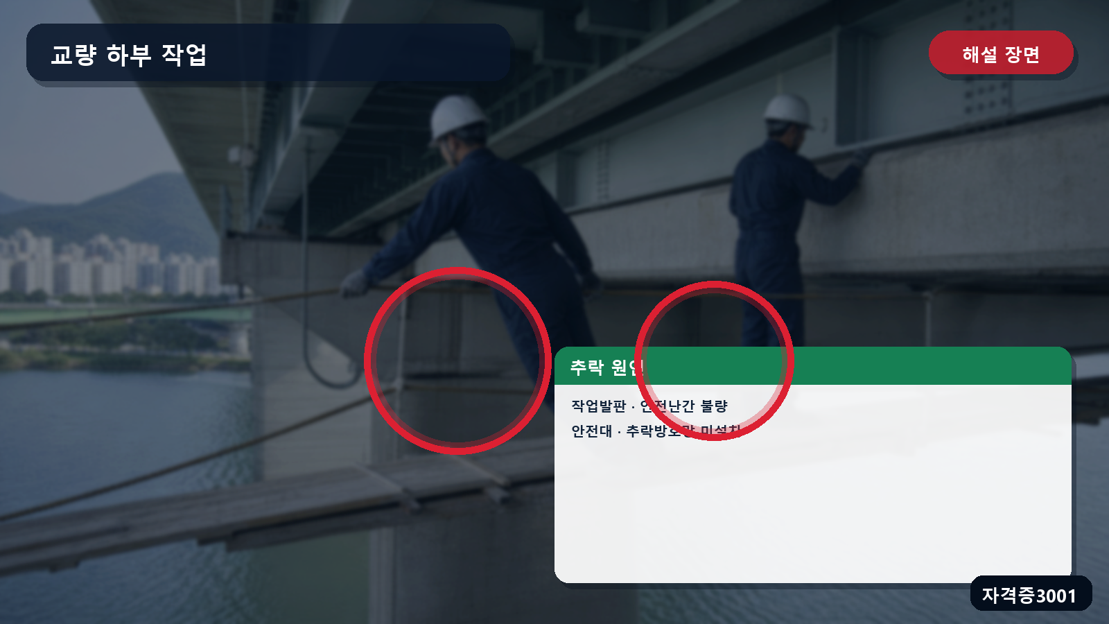 산업안전기사 실기 작업형 교량 하부 작업의 견고한 발판·안전난간·안전대·추락방호망 표시 장면