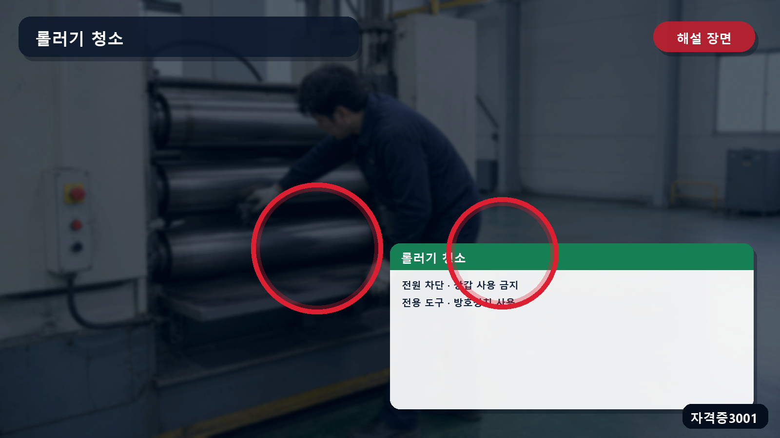 산업안전기사 실기 작업형 롤러기 청소의 전원 차단·잠금표지·장갑 금지·전용 도구·방호장치 표시 장면