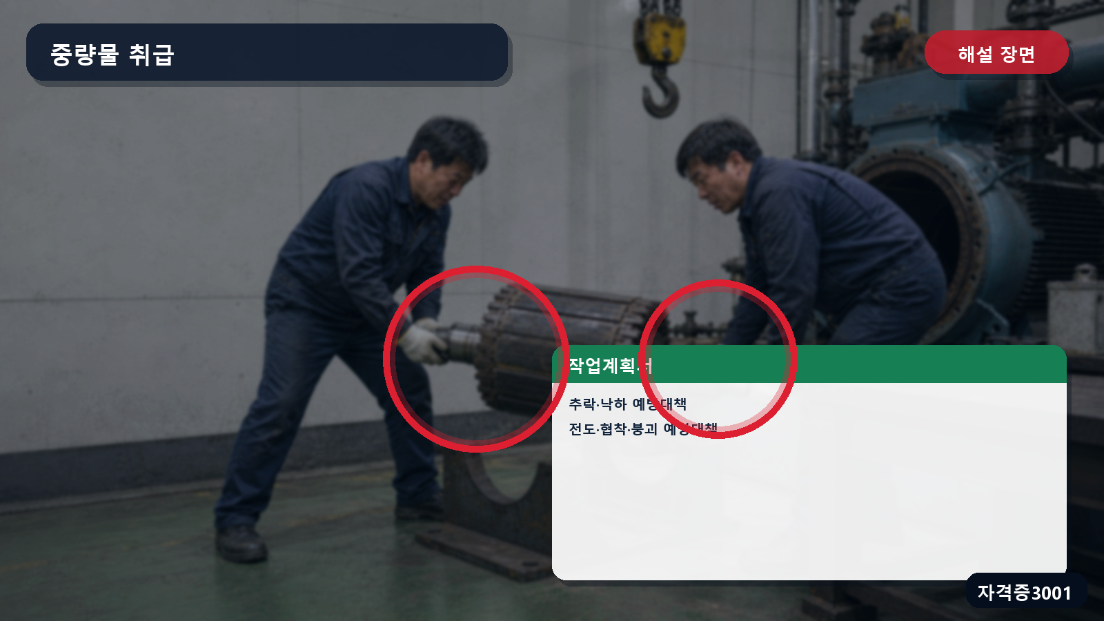 중량물 취급의 추락·낙하·전도·협착·붕괴 예방대책 표시 장면