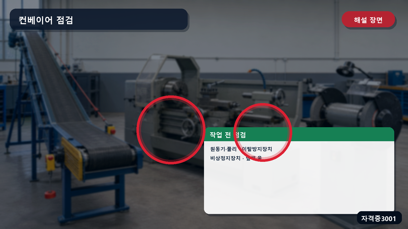 산업안전기사 실기 작업형 컨베이어의 원동기·풀리·이탈방지장치·비상정지장치·덮개 점검 위치 표시 장면