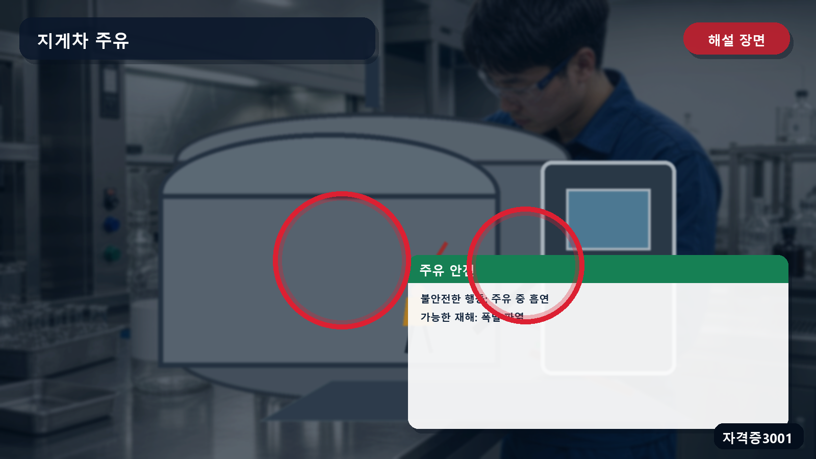 산업안전기사 실기 작업형 지게차 주유 중 흡연 점화원과 폭발·파열 위험 표시 장면