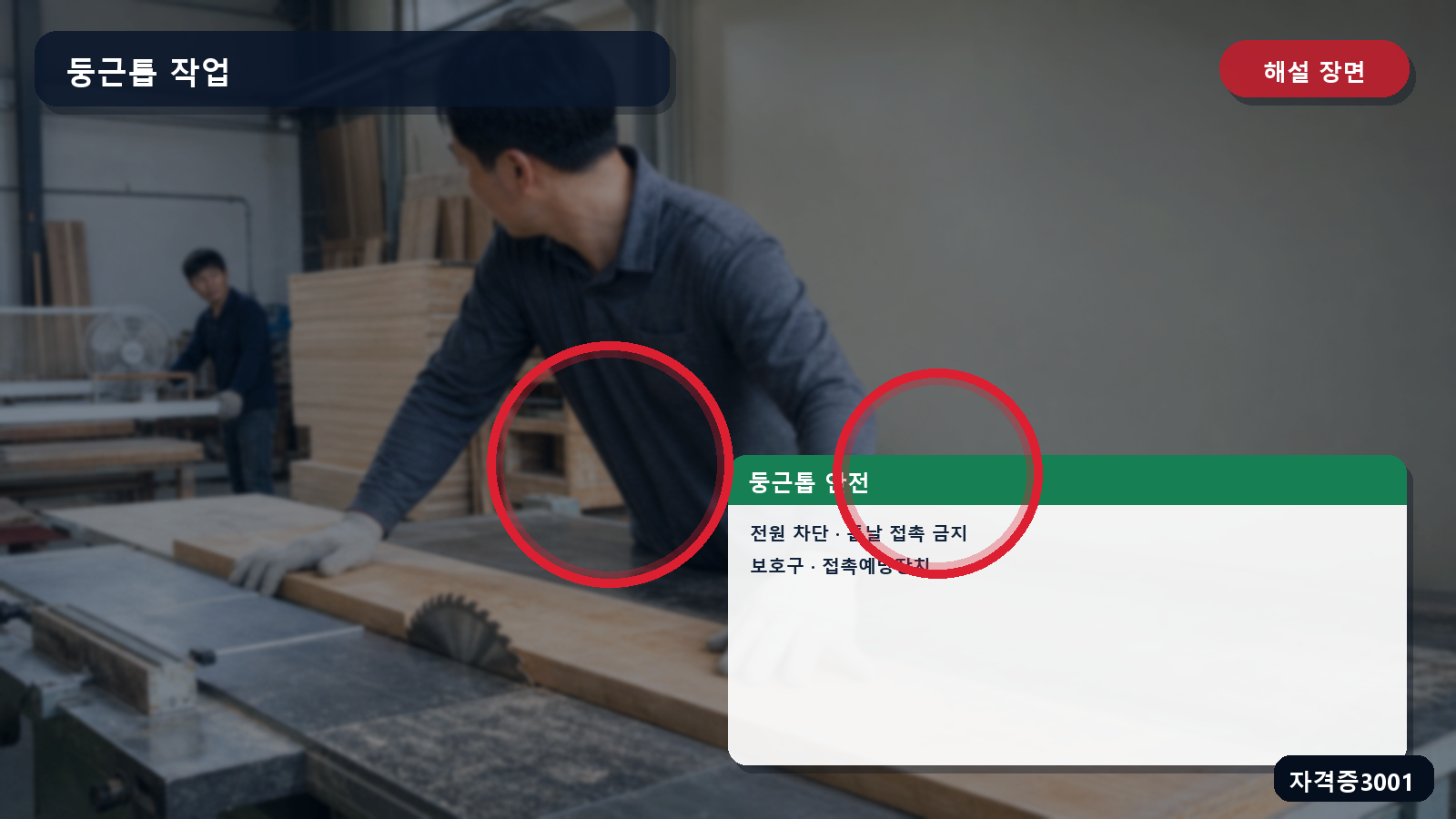 둥근톱의 전원 차단·톱날 접촉 금지·보호구·방호장치 표시 장면
