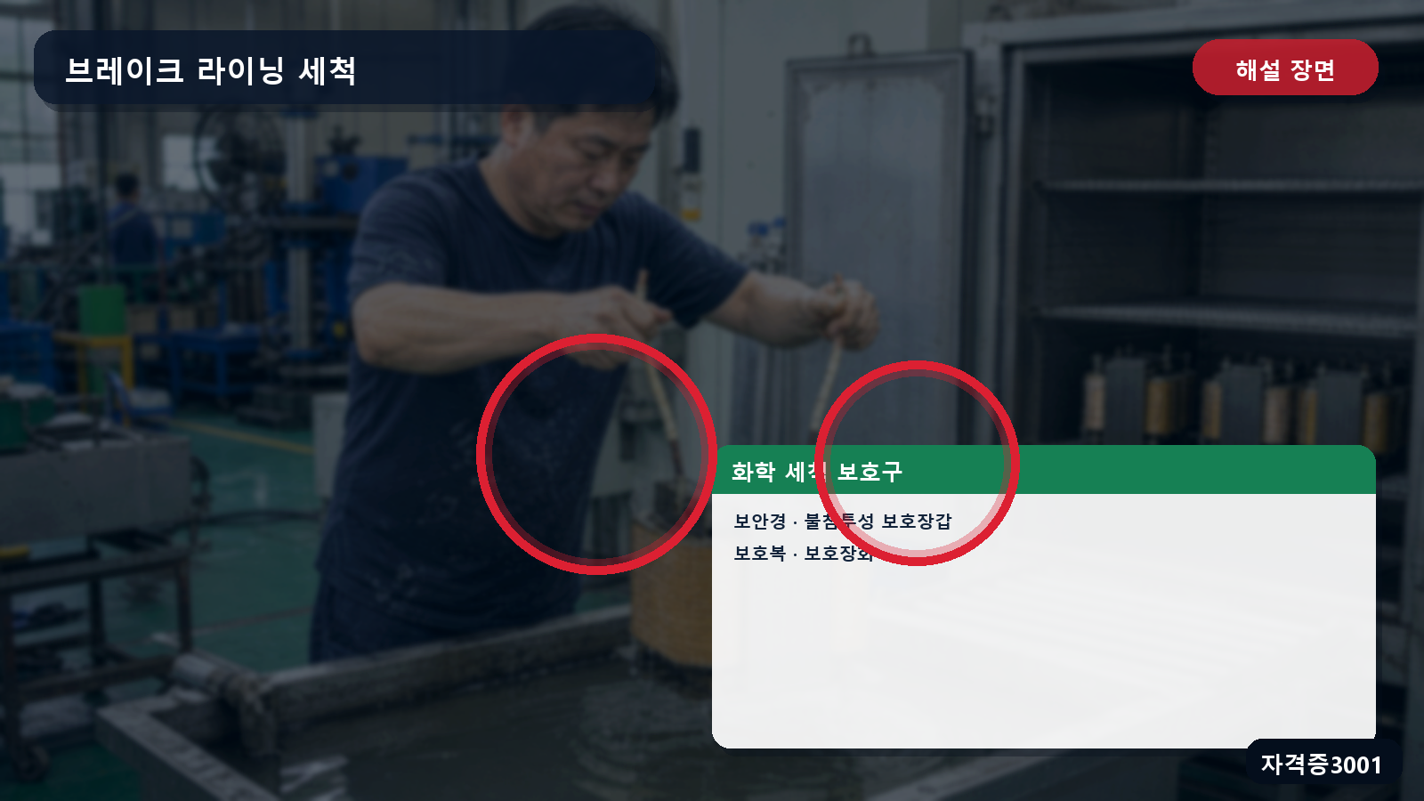 화학 세척 작업의 보안경·불침투성 보호장갑·보호복·보호장화 표시 장면
