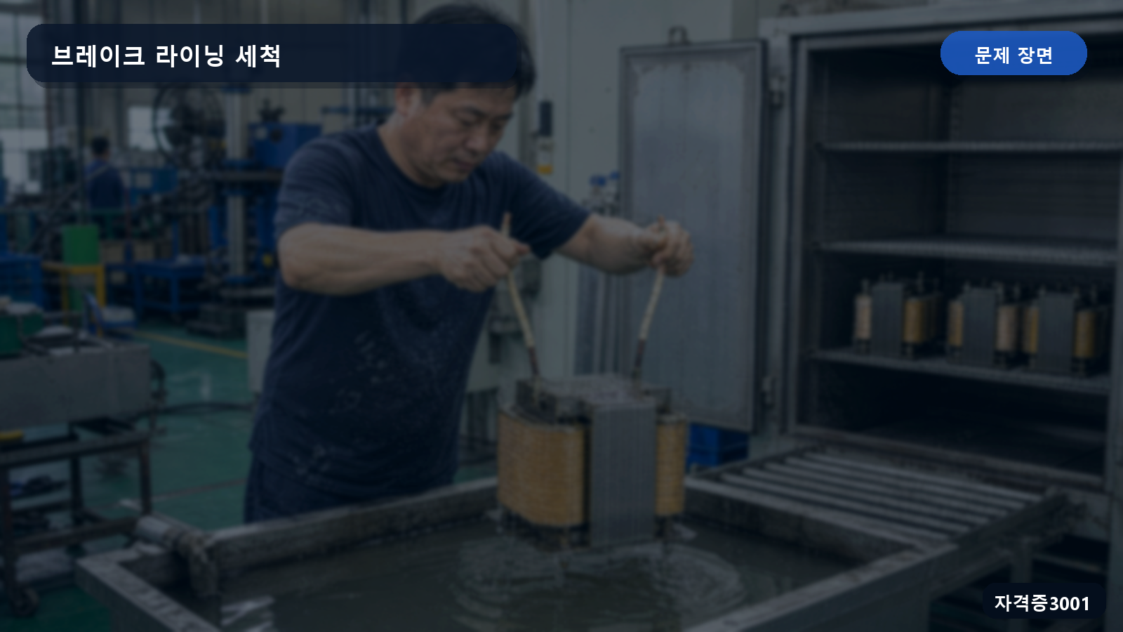 일반 작업복과 면장갑 및 운동화를 착용한 작업자가 화학약품으로 브레이크 라이닝을 세척하는 장면