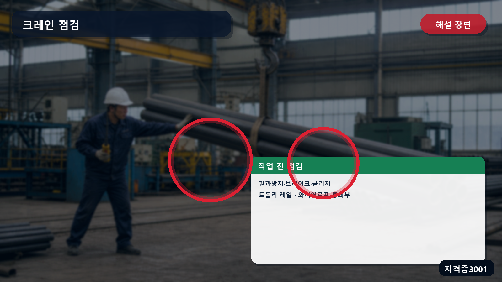 산업안전기사 실기 작업형 크레인의 권과방지·브레이크·클러치·트롤리 레일·와이어로프 점검 위치 표시 장면