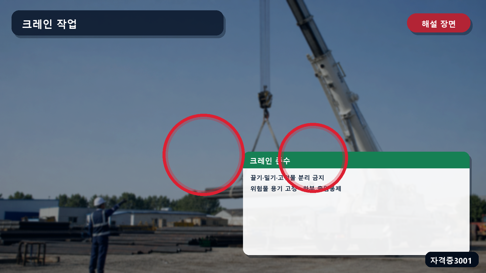 크레인 작업의 끌기·밀기 금지·위험물 용기 고정·하부 출입통제 표시 장면