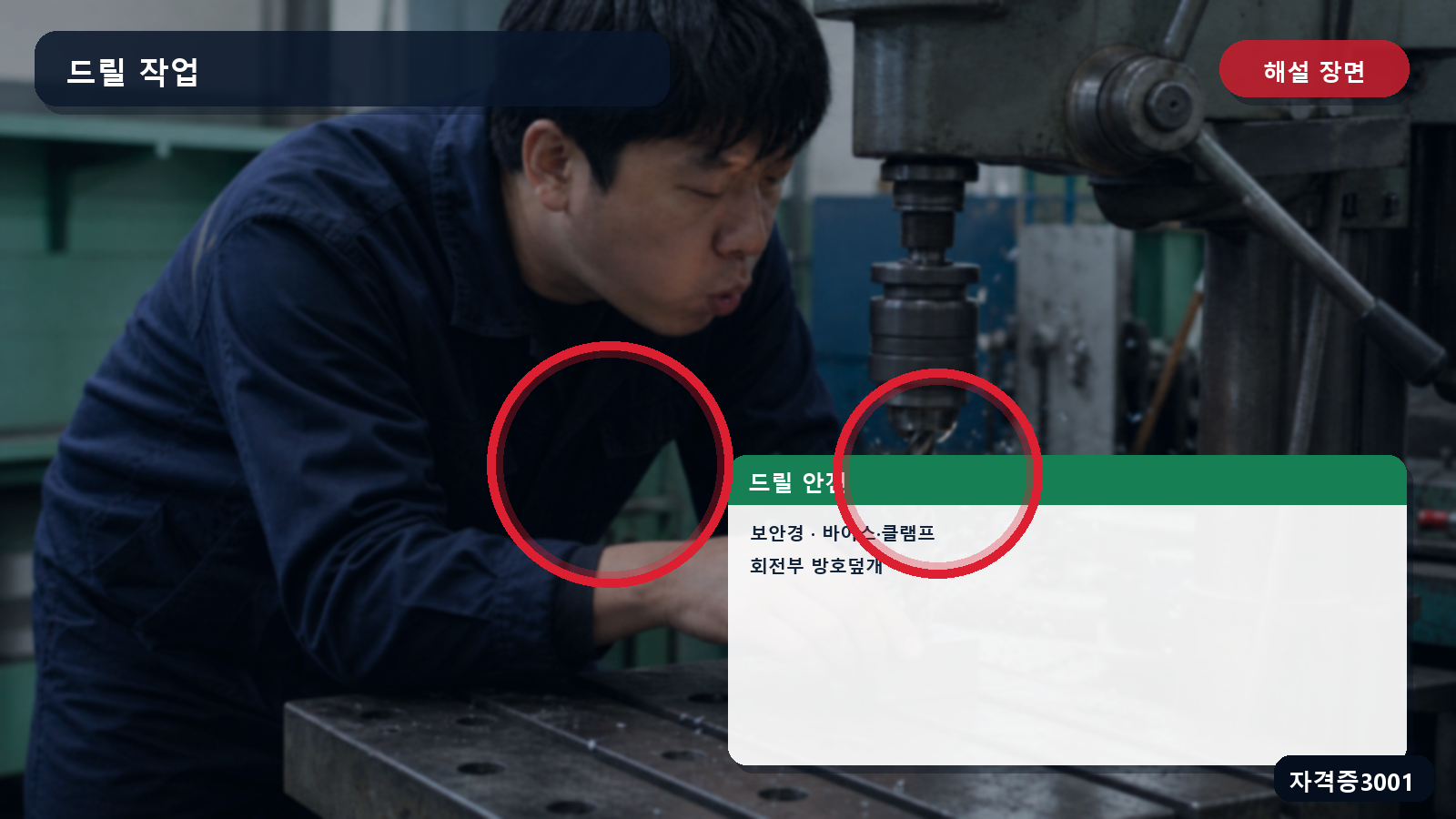 드릴 작업의 보안경·바이스·클램프·회전부 방호덮개 표시 장면