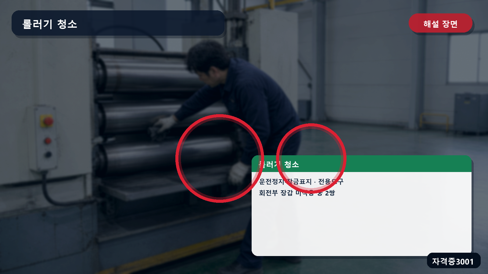 산업안전기사 실기 작업형 롤러기 운전정지·잠금표지·전용 청소도구·장갑 말림·덮개울 대책을 표시한 해설 장면