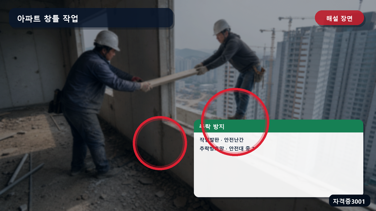 산업안전기사 실기 작업형 창틀·처마 작업의 작업발판·안전난간·추락방호망·안전대를 표시한 해설 장면