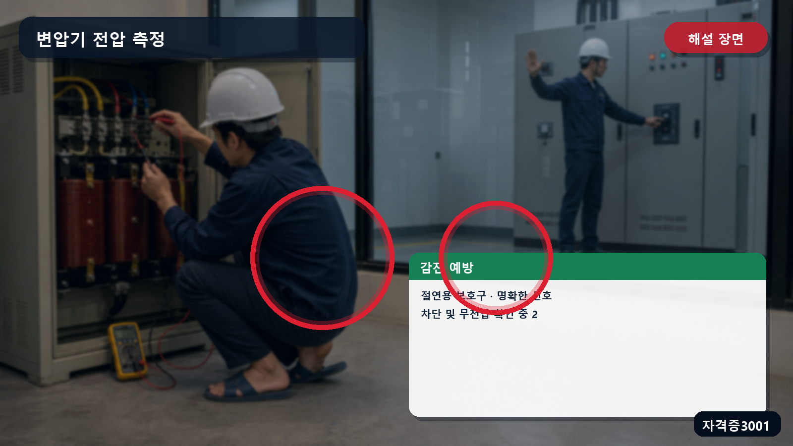 변압기 전압 측정의 절연용 보호구·명확한 신호·차단 및 무전압 확인을 표시한 해설 장면