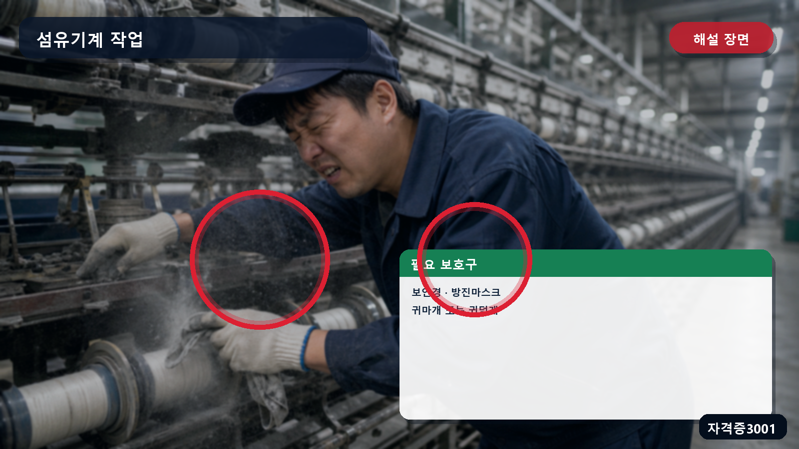 산업안전기사 실기 작업형 섬유기계 작업의 보안경·방진마스크·귀마개 또는 귀덮개를 표시한 해설 장면