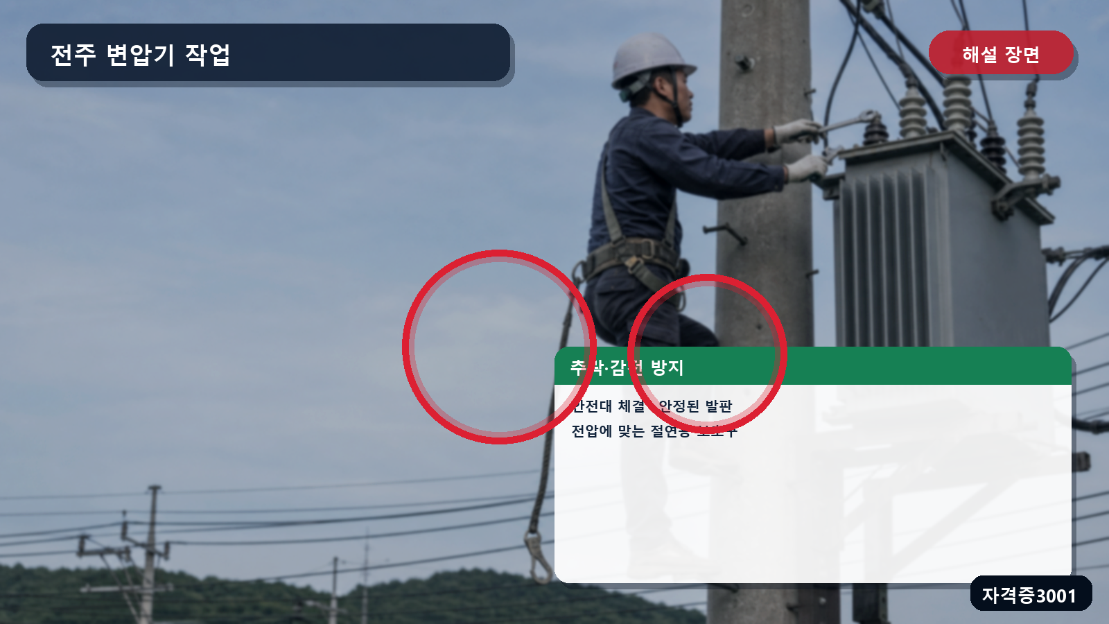 산업안전기사 실기 작업형 전주 변압기 작업의 안정된 작업발판·안전대 체결·절연용 보호구를 표시한 해설 장면