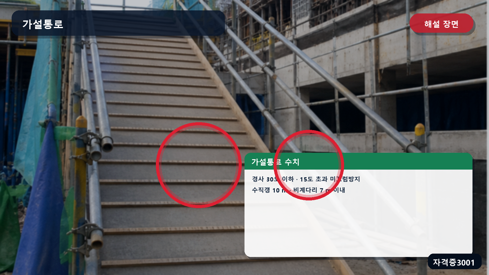 가설통로의 30도·15도·10 m·7 m 기준을 위치별로 표시한 해설 장면