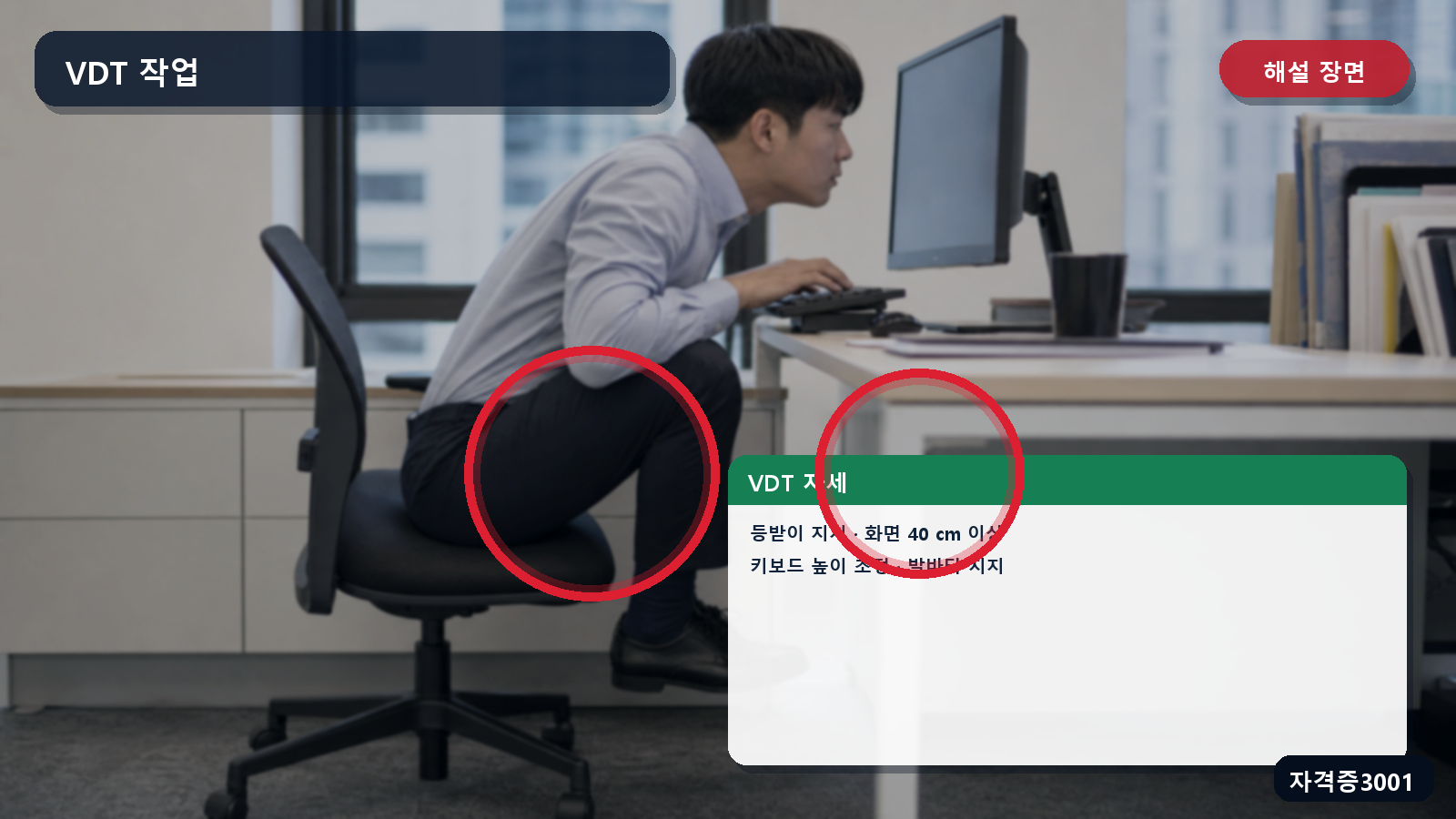 VDT 작업의 등받이 지지·화면 거리·키보드 높이·발받침을 표시한 해설 장면
