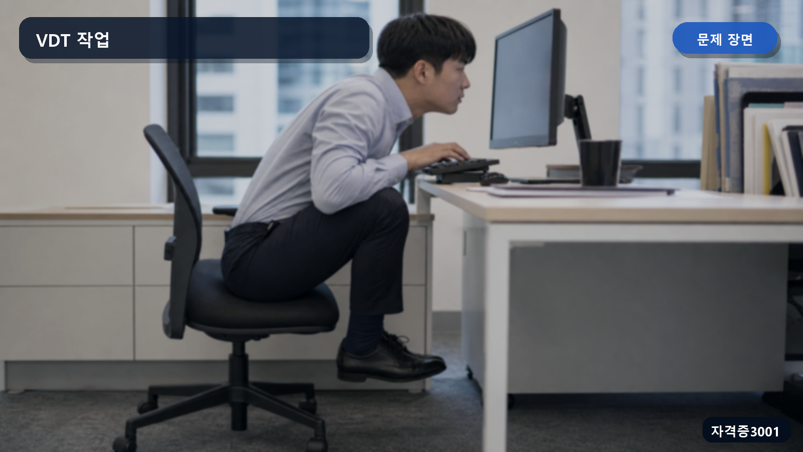 작업자가 등받이를 쓰지 않고 높은 키보드와 가까운 모니터를 향해 구부정하게 컴퓨터 작업하는 장면