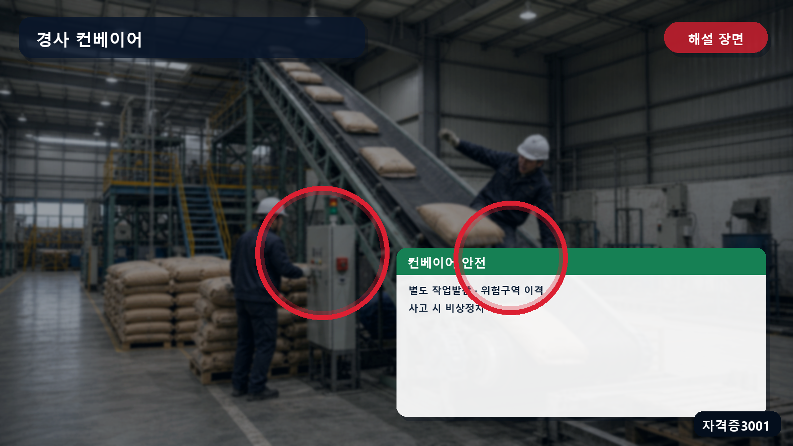 산업안전기사 실기 작업형 경사 컨베이어의 별도 작업발판·위험구역 이격·비상정지 위치 표시 장면