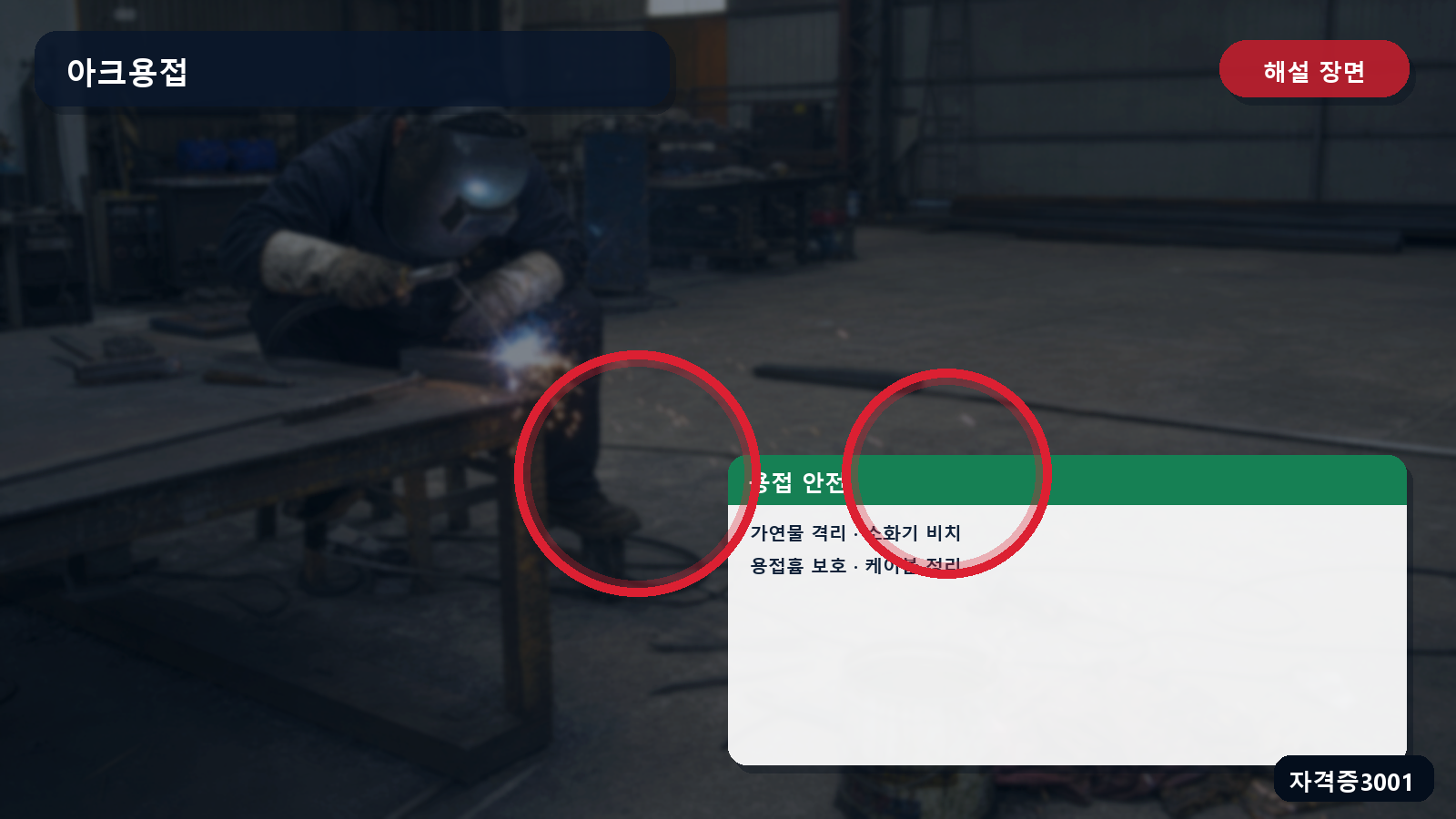 아크용접의 가연물 격리·불티 차단·소화기·호흡용 보호구 표시 장면