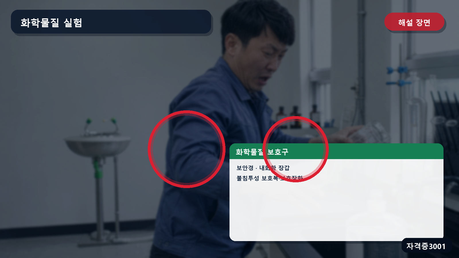 페놀·황산 비산에 필요한 보안경·내화학 장갑·불침투성 보호복·보호장화 표시 장면