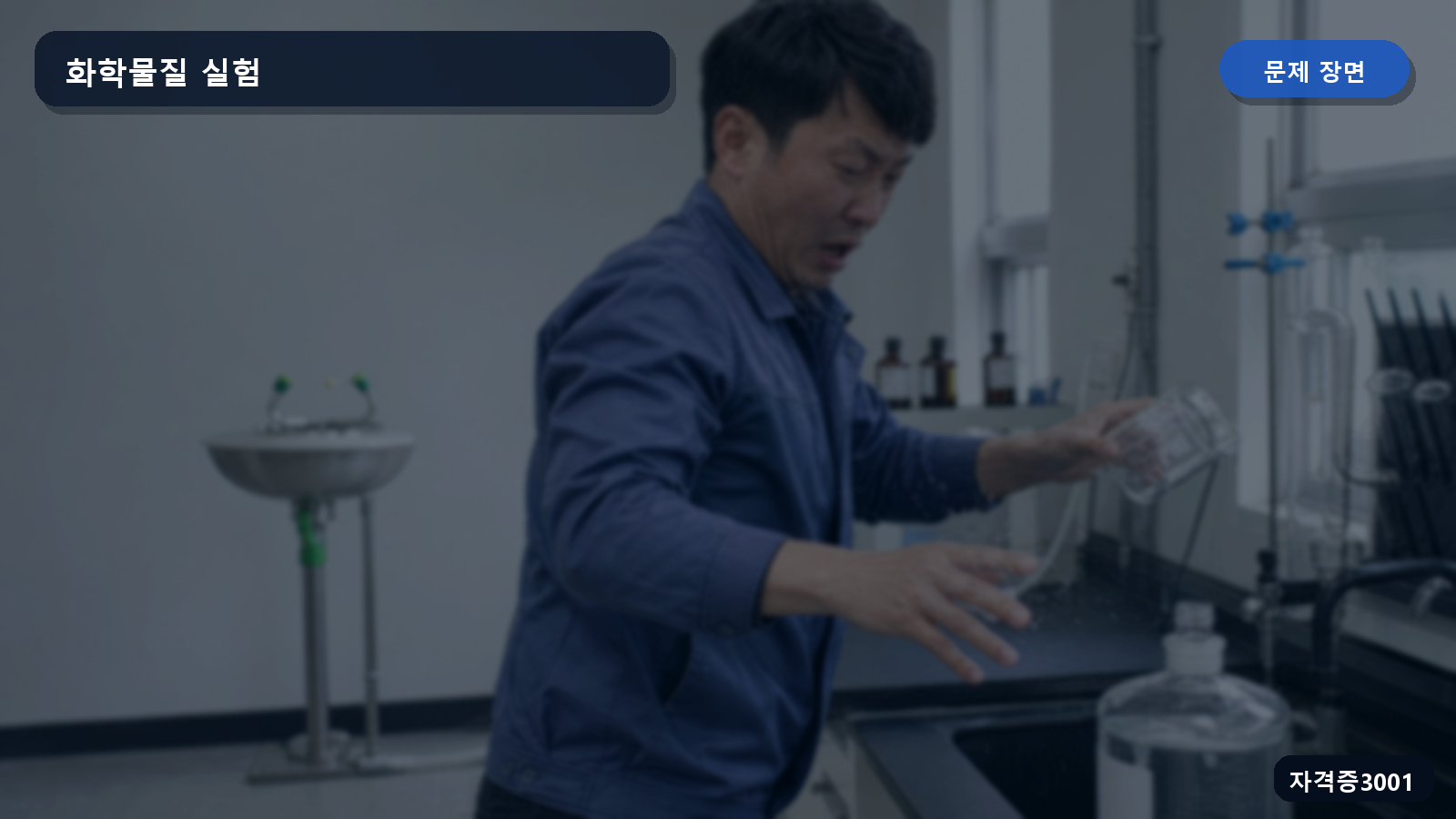 보호구 없이 페놀과 황산을 취급하다 비커가 깨져 액체가 비산하는 실험실 장면