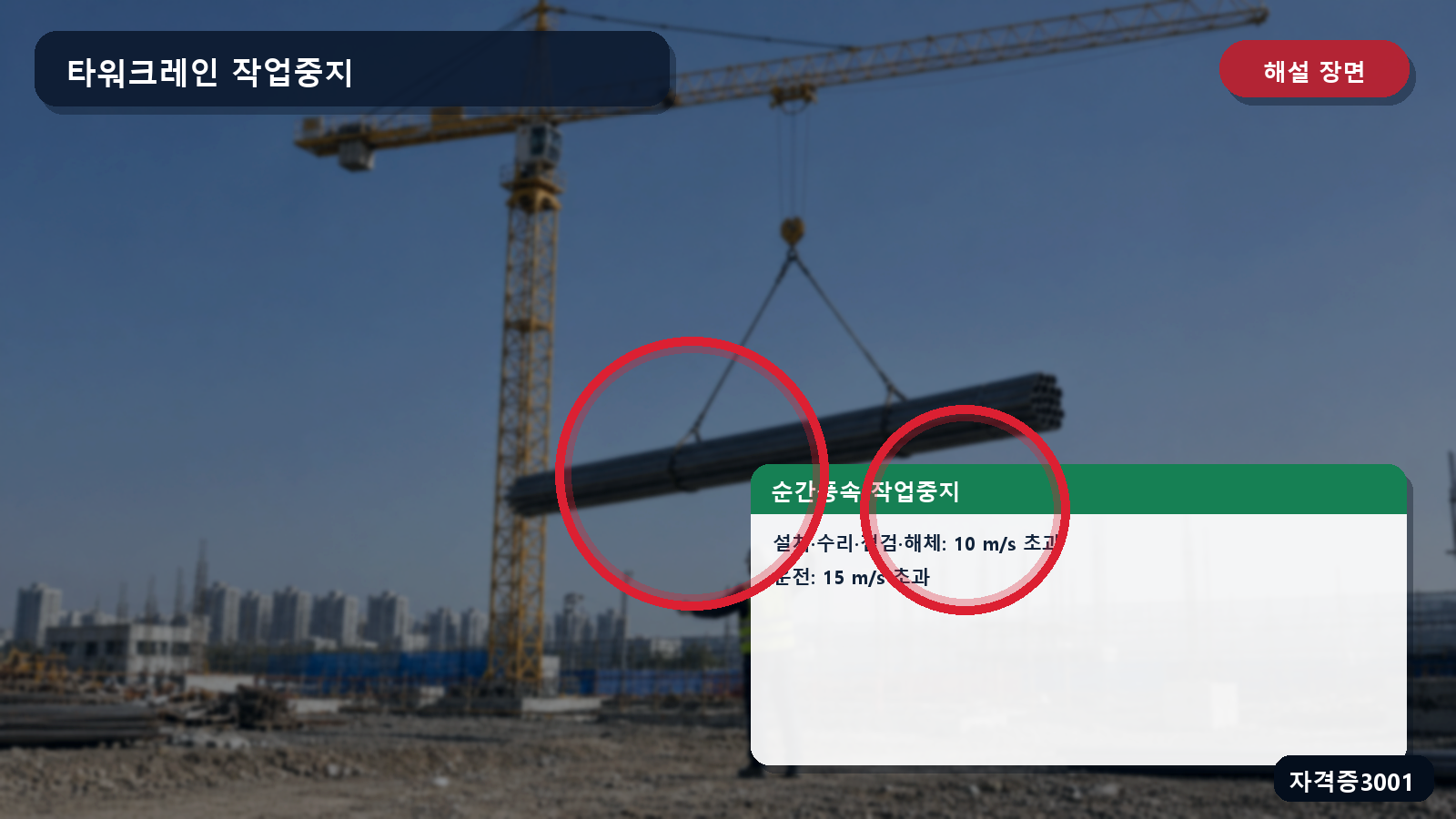 산업안전기사 실기 작업형 타워크레인 설치·해체 계열 10 m/s와 운전 15 m/s 중지기준을 표시한 해설 장면