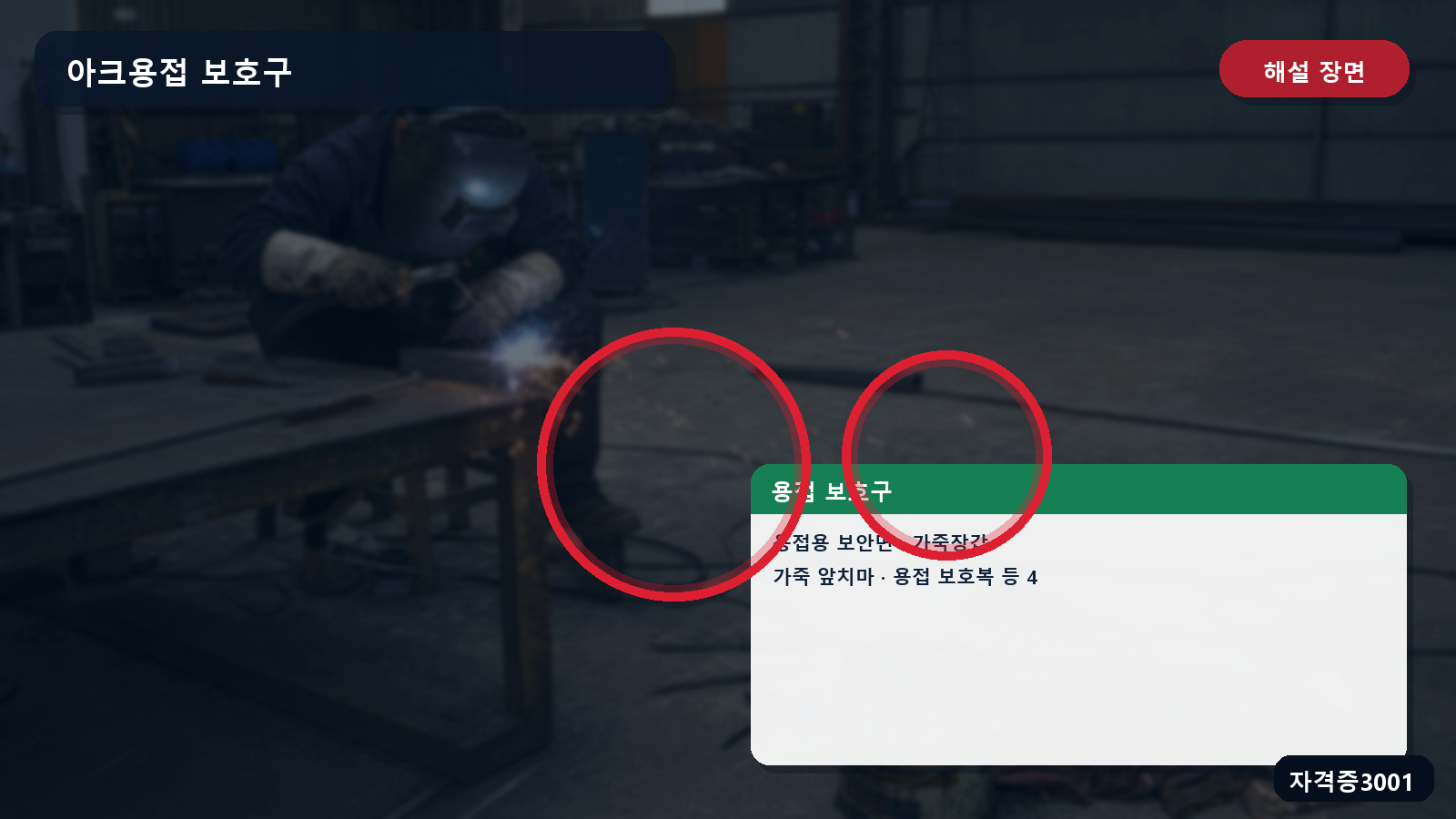 산업안전기사 실기 작업형 용접용 보안면·가죽장갑·앞치마·보호복을 표시한 해설 장면