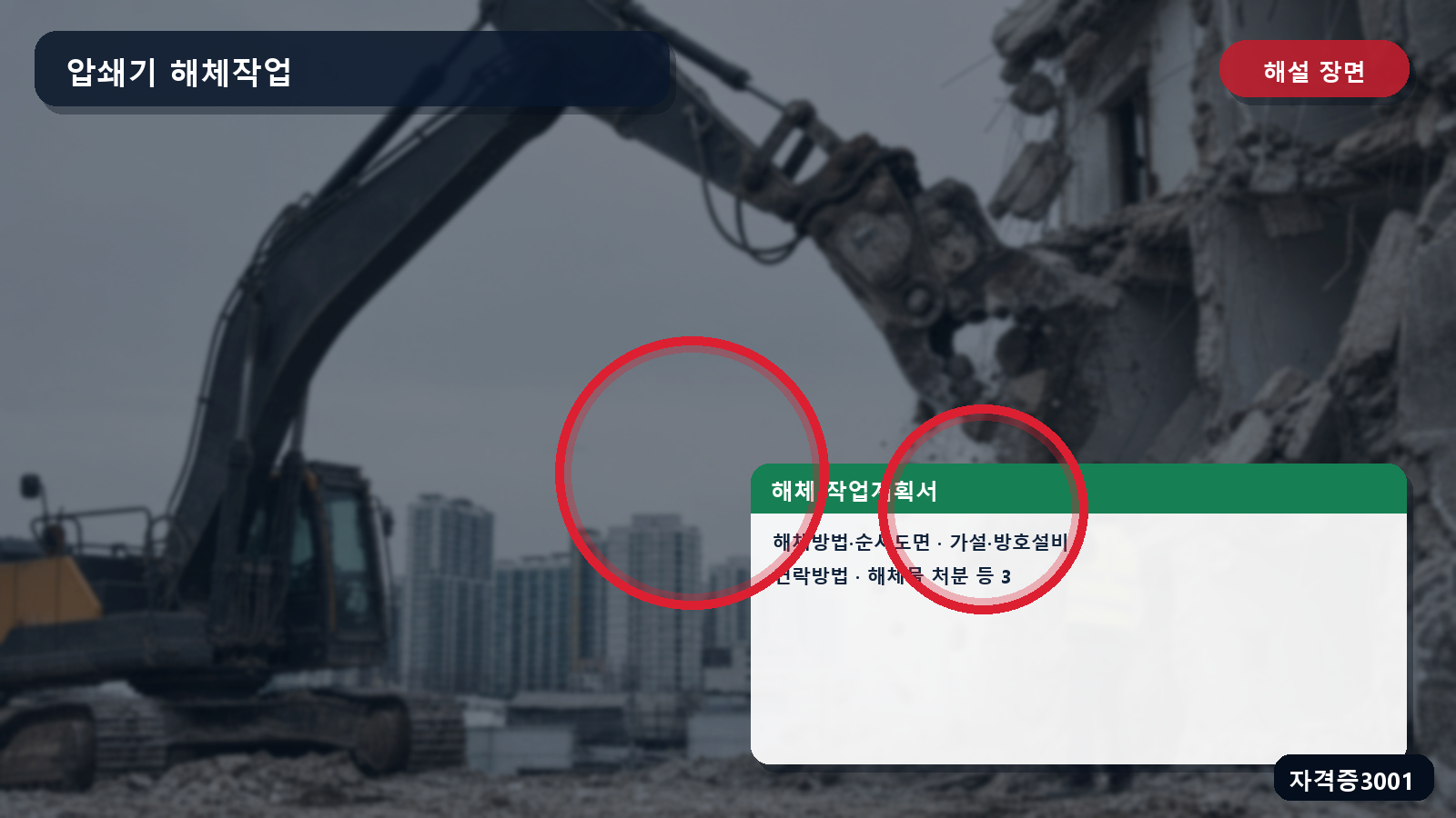 산업안전기사 실기 작업형 해체방법·순서도면과 방호설비·연락·해체물 처분계획을 표시한 해설 장면