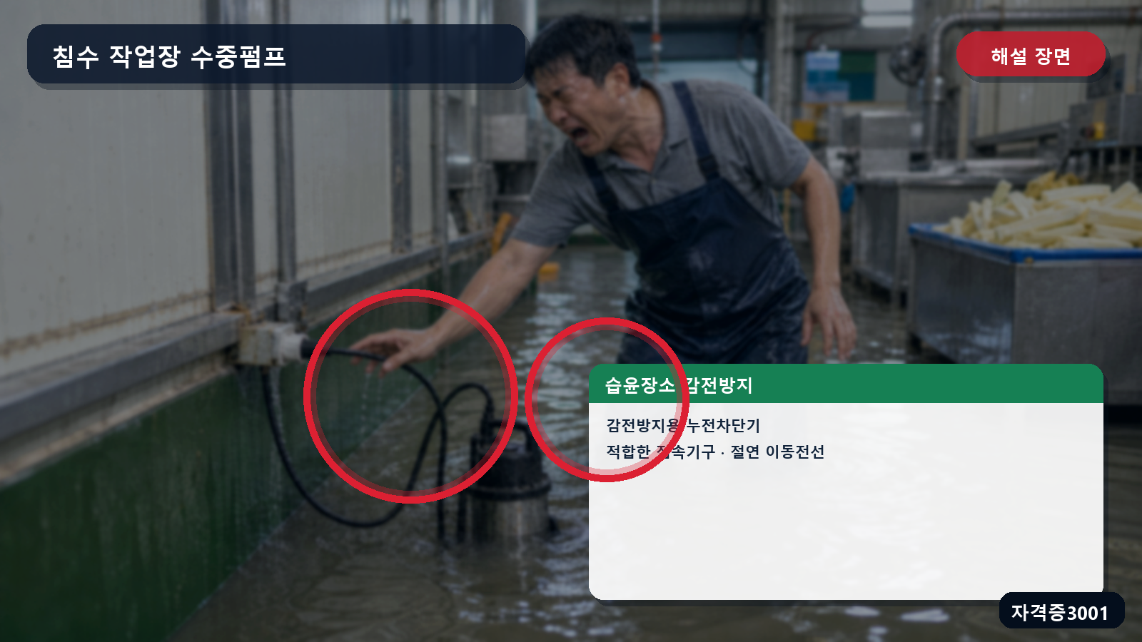 산업안전기사 실기 작업형 누전차단기·적합한 접속기구·절연 이동전선을 표시한 해설 장면