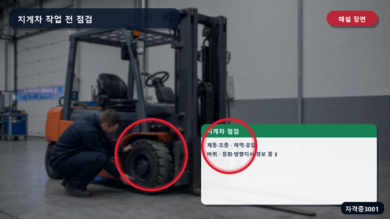 지게차의 제동·조종·하역·유압·바퀴·등화·경보 점검을 표시한 해설 장면