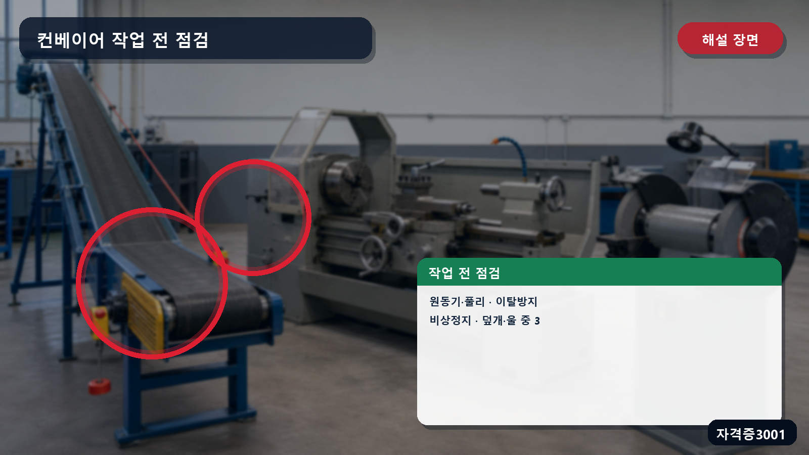산업안전기사 실기 작업형 컨베이어의 원동기·풀리·이탈방지·비상정지·덮개 점검부위를 표시한 해설 장면