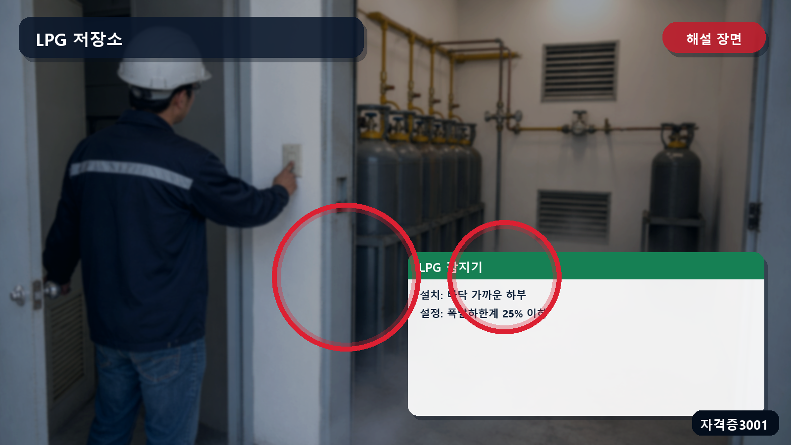 산업안전기사 실기 작업형 LPG 감지부의 바닥 가까운 위치와 폭발하한계 25퍼센트 이하를 표시한 해설 장면
