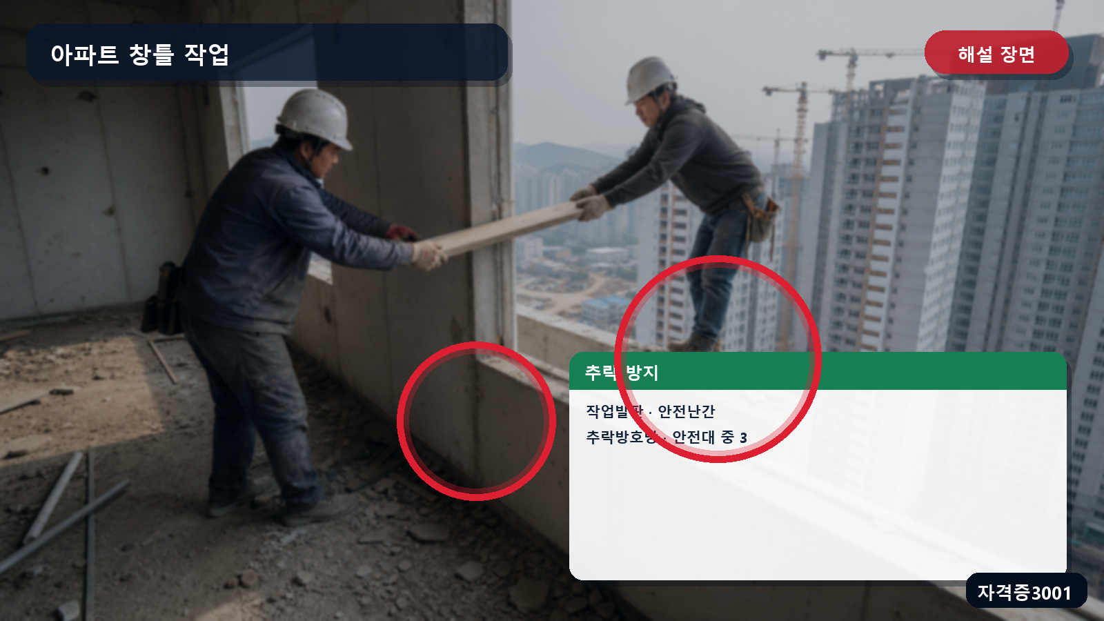 창틀·처마 작업의 작업발판·안전난간·추락방호망·안전대 조치를 표시한 해설 장면