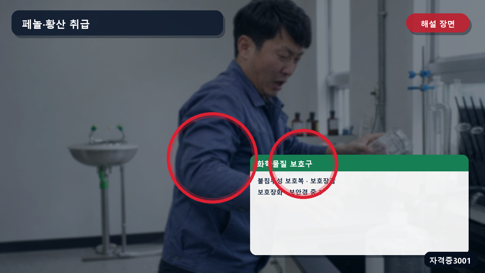 페놀·황산 취급 시 불침투성 보호복·장갑·장화와 보안경을 표시한 해설 장면